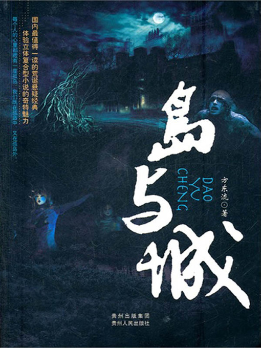 Title details for 岛与城 by 方东流 - Available